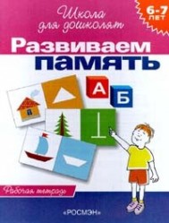 Развиваем память. Рабочая тетрадь для детей 6-7 лет