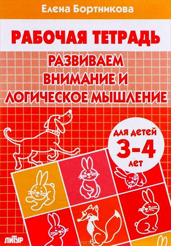 Развиваем внимание и логическое мышление (для детей 3-4 лет)
