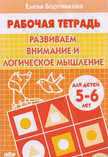Развиваем внимание и логическое мышление (для детей 5-6 лет)