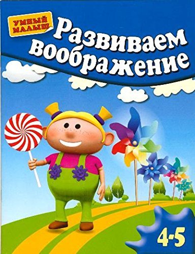 Развиваем воображение. Для 4-5 лет