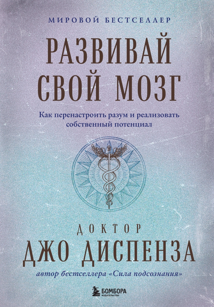 Развивай свой мозг. Как перенастроить разум и реализовать собственный потенциал