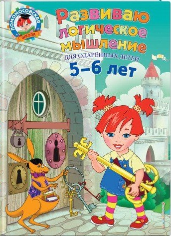 Развиваю логическое мышление: для детей 5-6 лет