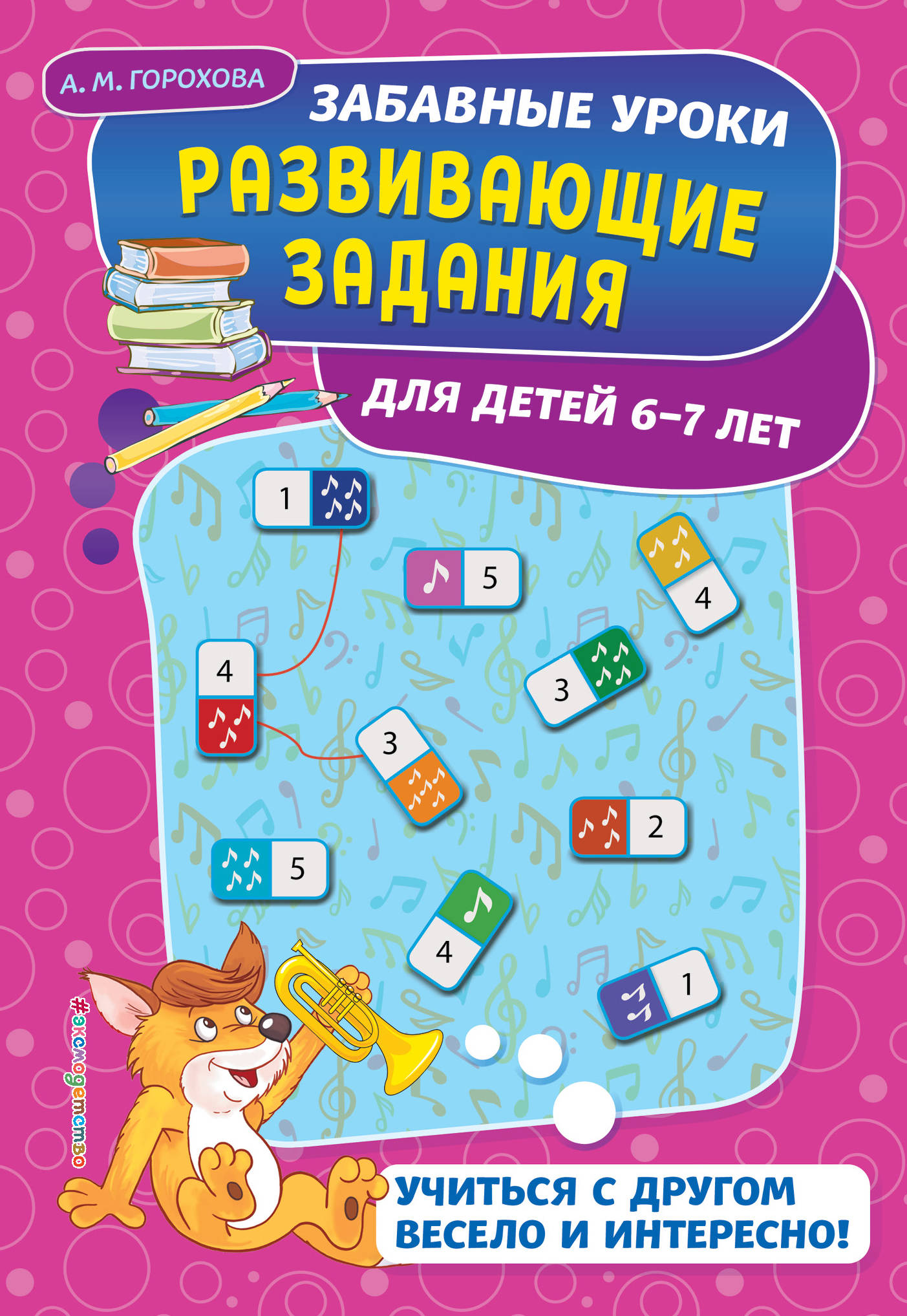 Развивающие задания: для детей 6-7 лет