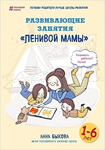 Развивающие занятия "ленивой мамы"