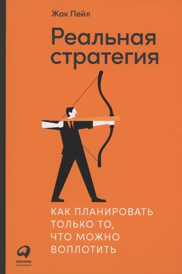 Реальная стратегия: Как планировать только то что можно воплотить