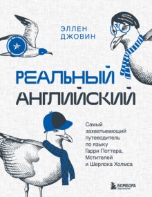 Реальный английский. Самый захватывающий путеводитель по языку Гарри Поттера Мстителей и Шерлока Холмса