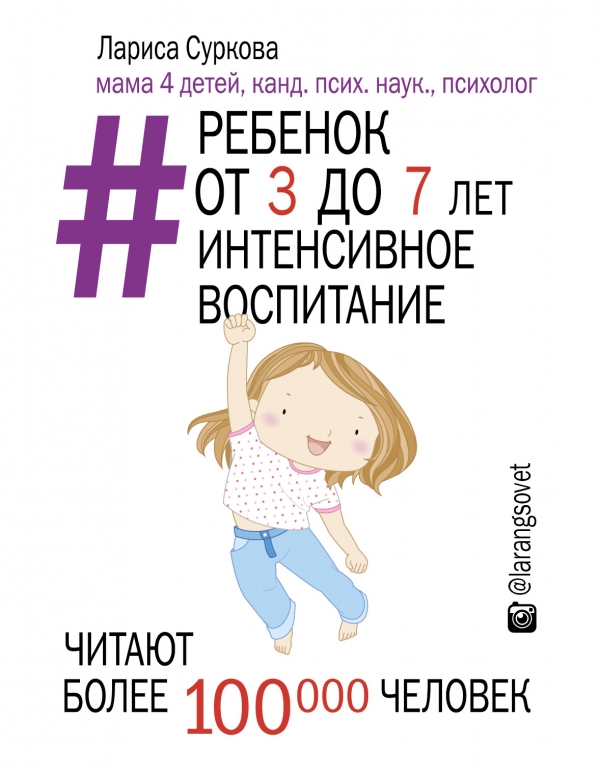 Ребенок от 3 до 7 лет. Интенсивное воспитание