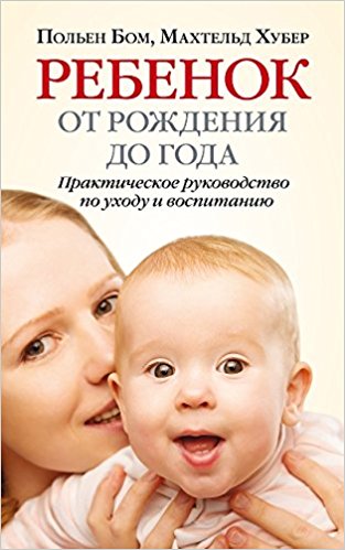 Ребенок от рождения до года. Практическое руководство по уходу и воспитанию