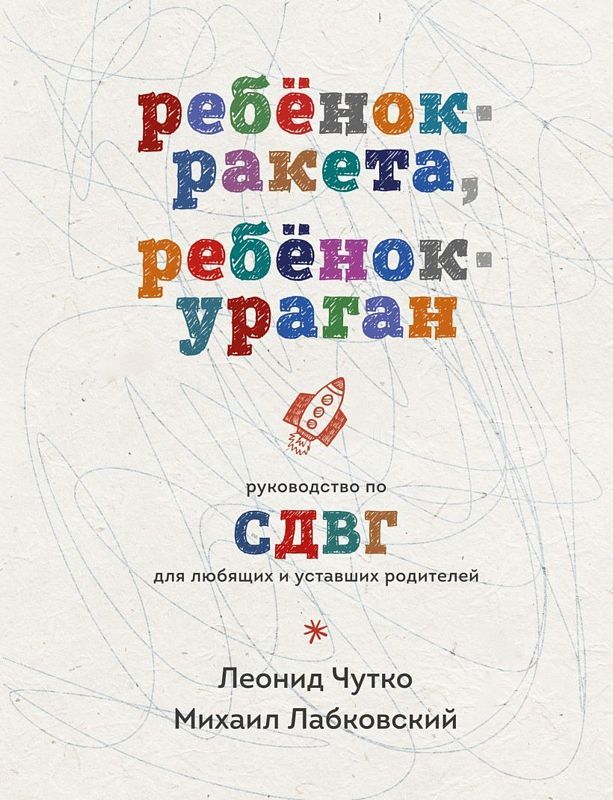 Ребенок-ракета ребенок-ураган. Руководство по СДВГ для любящих и уставших родителей