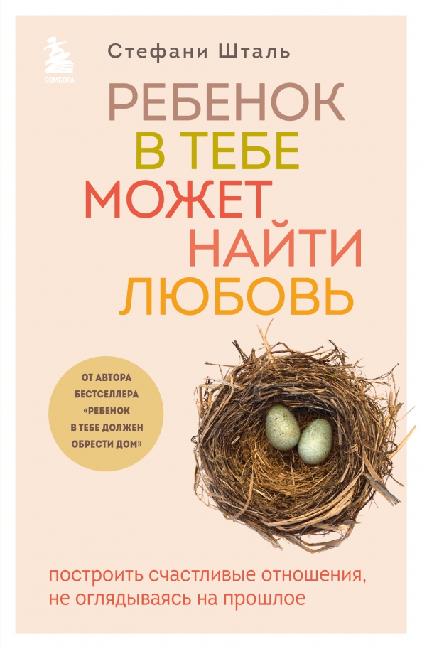 Ребенок в тебе должен обрести дом + Ребенок в тебе может найти любовь