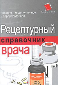 Рецептурный справочник врача