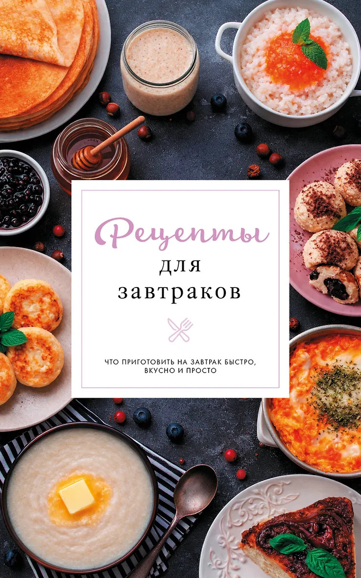 Рецепты для завтраков