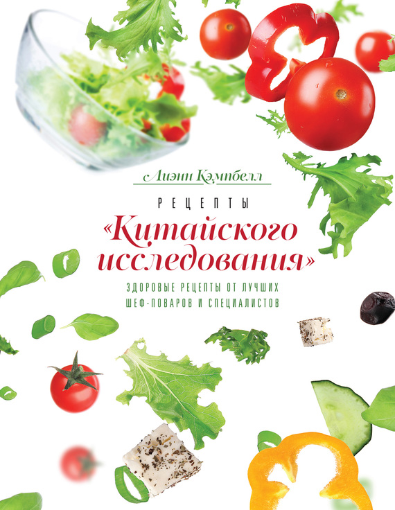 Рецепты Китайского исследования. Здоровые рецепты от лучших шеф-поваров и специалистов
