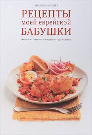 Рецепты моей еврейской бабушки