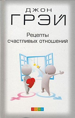 Рецепты счастливых отношений