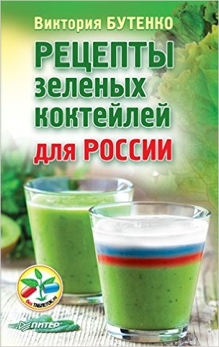 Рецепты зеленых коктейлей для России