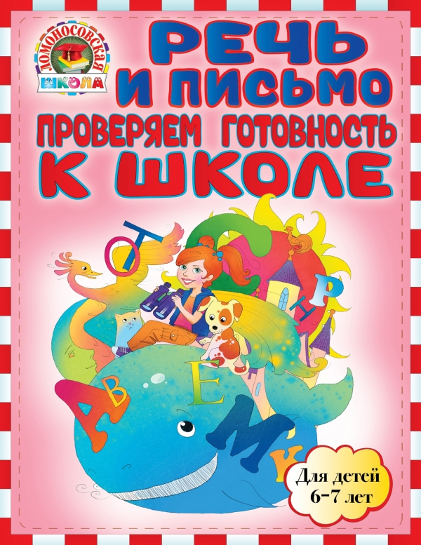 Речь и письмо. Проверяем готовность к школе. Для детей 6-7 лет
