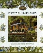 Регата лисьего леса. Сказки лисьего леса