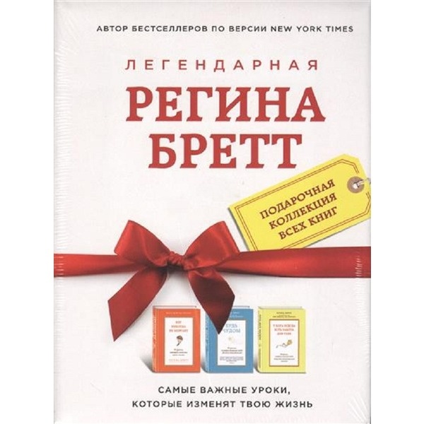 Регина Бретт. Лучшее (комплект из 3х книг)