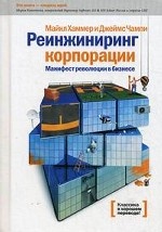 Реинжиниринг корпорации. Манифест революции в бизнесе