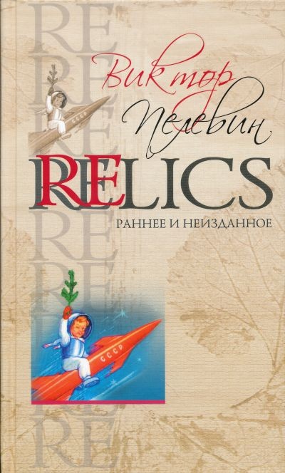 Relics. Раннее и неизданное