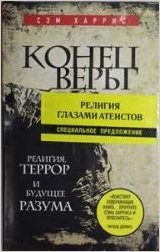 Религия глазами атеистов