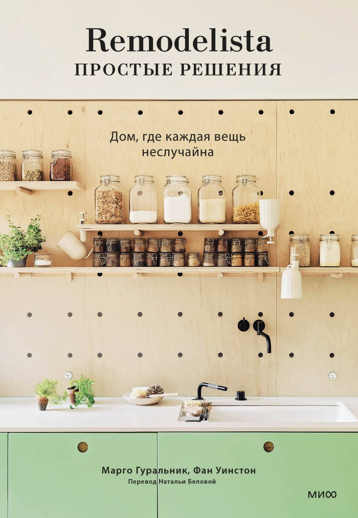 Remodelista: простые решения. Дом где каждая вещь неслучайна