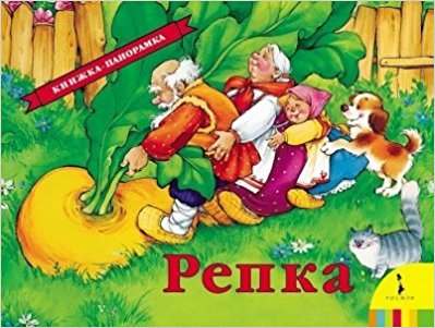 Репка(панорамка) (рос) / Книги на картоне и