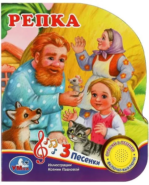 Репка (1 кн. 3 пес.)