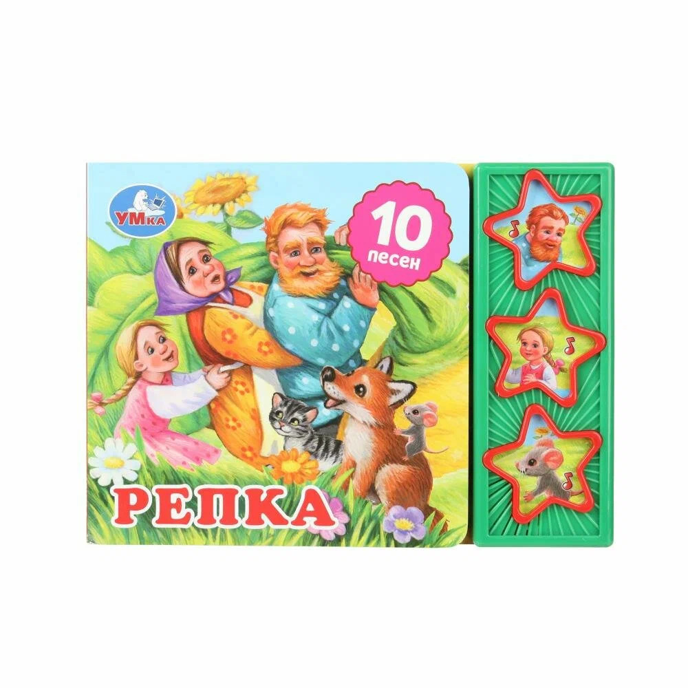 Репка (3 звук. кн. 10 пес.)