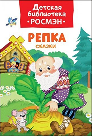 Репка. Сказки