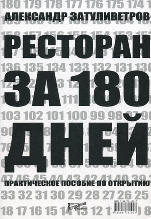 Ресторан за 180 дней. Практическое пособие по открытию