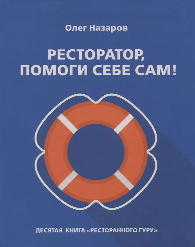 Ресторатор помоги себе сам!