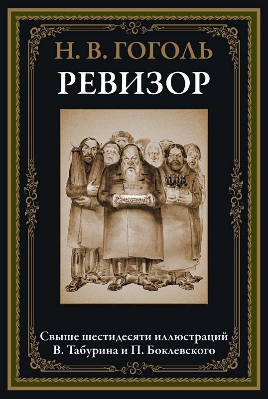 Ревизор