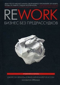 Rework. Бизнес без предрассудков