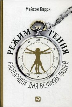 Режим гения. Распорядок дня великих людей