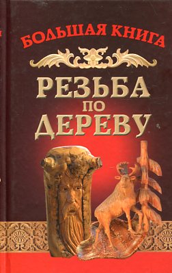Резьба по дереву. Большая книга