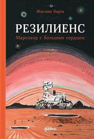 Резилиенс. Марсоход с большим сердцем