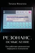 Резонанс. Осмысление