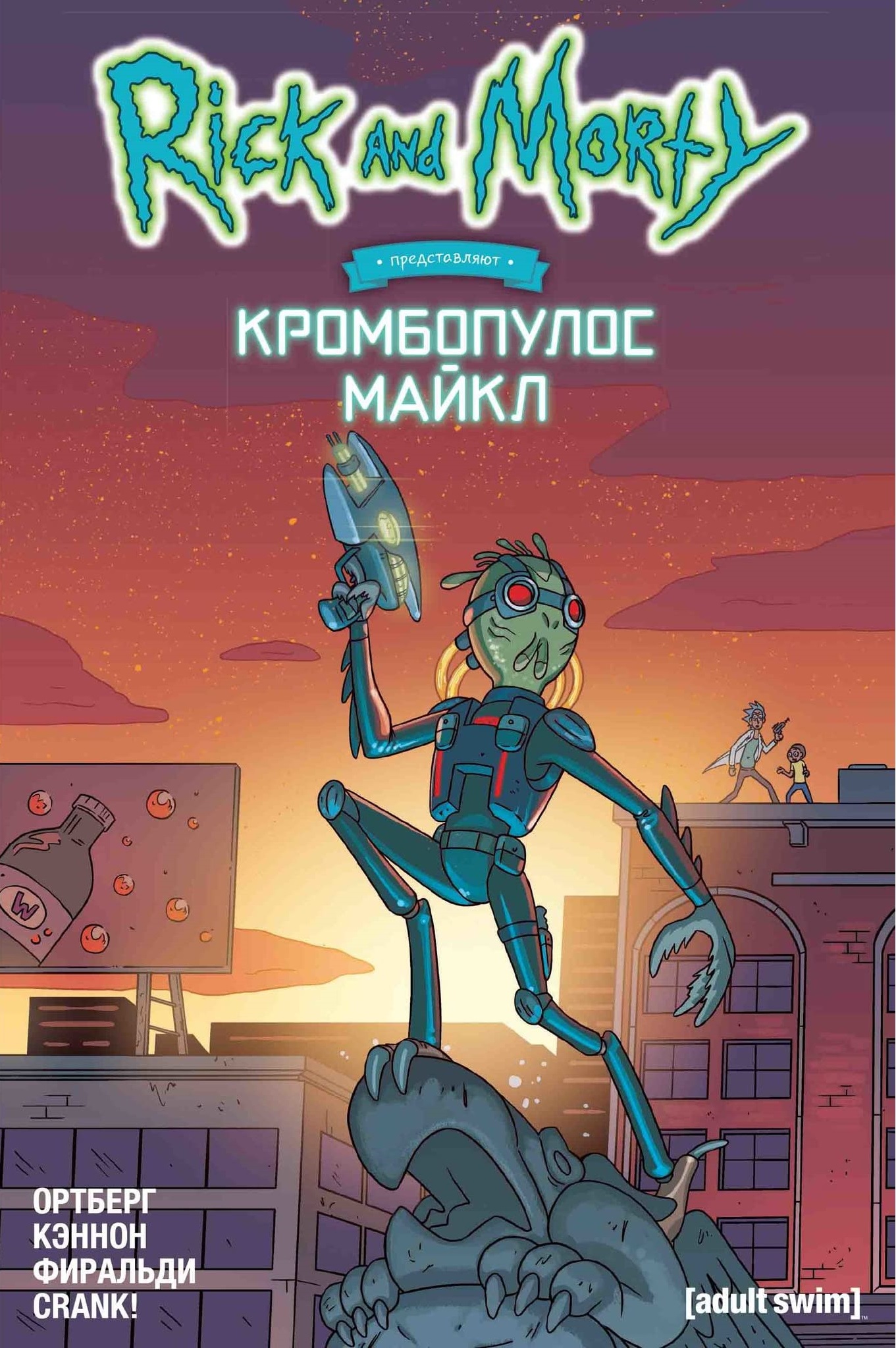Рик и Морти представляют: Кромбопулос Майкл
