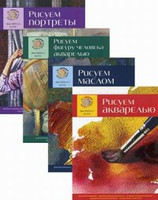 Рисуем акварелью. Рисуем маслом. Рисуем фигуру человека акварелью. Рисуем портреты (комплект из 4 книг)