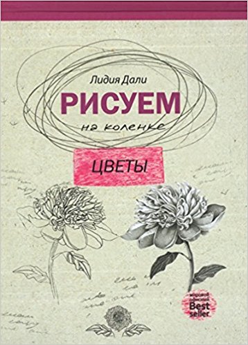 Рисуем на коленке. Цветы (Рисуем на коленке). Дали Г.Л. / Рисуем на коленке изд-во:  авт:Дали Г.Л.