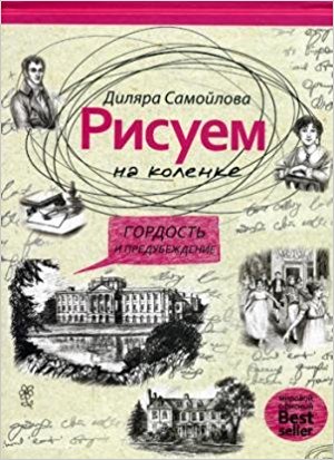 Рисуем на коленке. Гордость и предупреждение. (Рисуем на коленке). Самойлова Д. / Рисуем на коленке