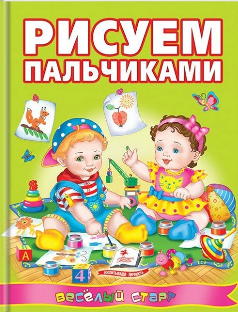 Рисуем пальчиками