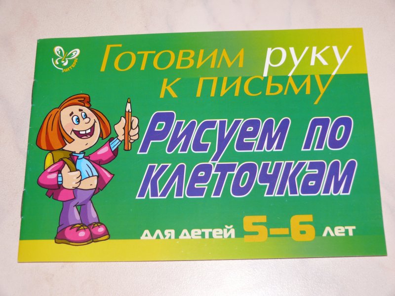 Готовим руку к письму. Рисуем по клеточкам. Для детей 5-6 лет