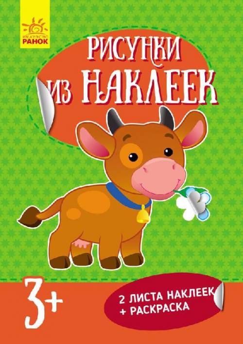 Рисунки из наклеек: Корова  нов.