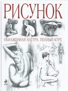 Рисунок. Обнаженная натура. Полный курс