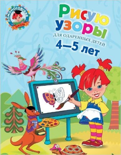 Рисую узоры. Для детей 4-5 лет