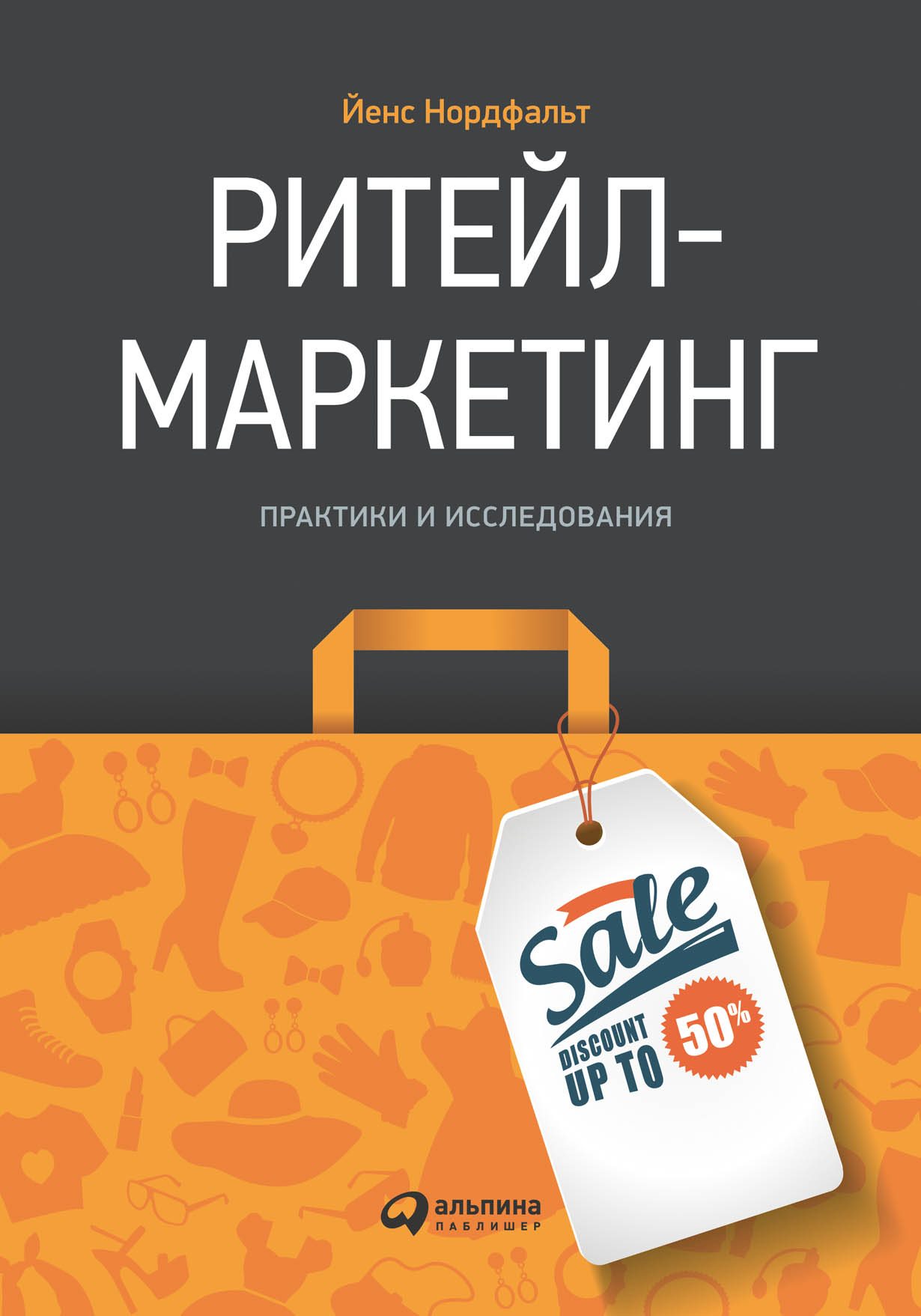 Ритейл-маркетинг: Практики и исследования