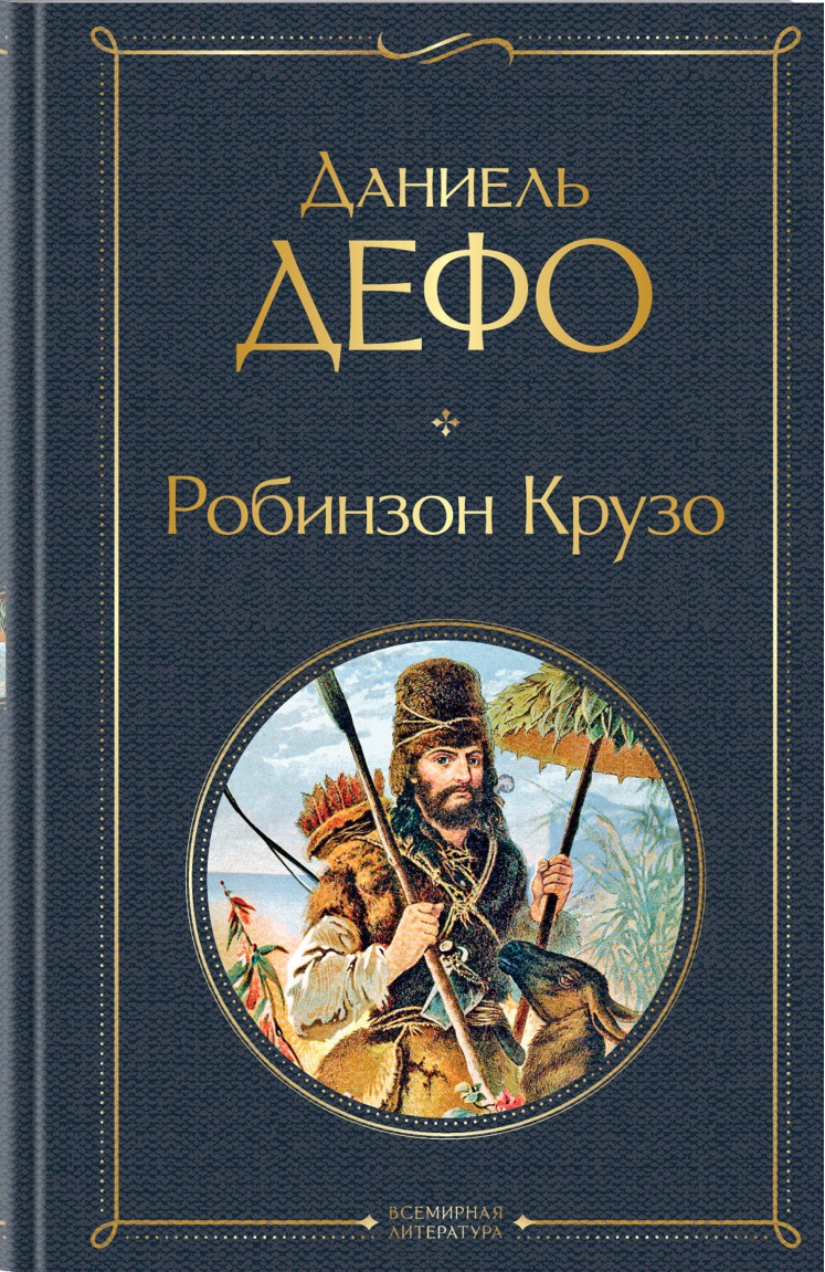 Робинзон Крузо (с иллюстрациями)